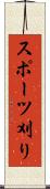 スポーツ刈り Scroll