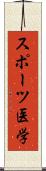 スポーツ医学 Scroll