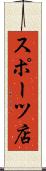 スポーツ店 Scroll