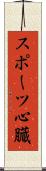 スポーツ心臓 Scroll