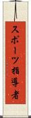 スポーツ指導者 Scroll