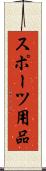 スポーツ用品 Scroll