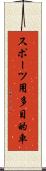 スポーツ用多目的車 Scroll