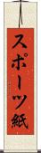 スポーツ紙 Scroll