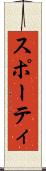 スポーティ Scroll