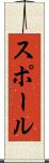 スポール Scroll