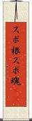 スポ根 Scroll