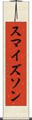 スマイズソン Scroll