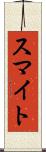 スマイト Scroll