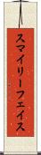 スマイリーフェイス Scroll