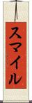 スマイル Scroll