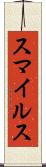 スマイルス Scroll