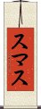 スマス Scroll
