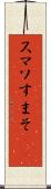 スマソ Scroll