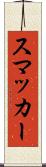 スマッカー Scroll