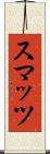 スマッツ Scroll