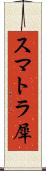 スマトラ犀 Scroll