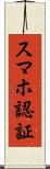 スマホ認証 Scroll