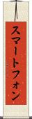 スマートフォン Scroll