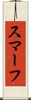 スマーフ Scroll