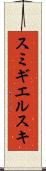 スミギエルスキ Scroll