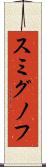 スミグノフ Scroll