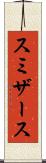 スミザース Scroll