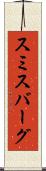 スミスバーグ Scroll