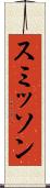 スミッソン Scroll