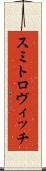 スミトロヴィッチ Scroll