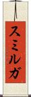スミルガ Scroll