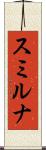 スミルナ Scroll
