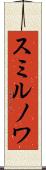 スミルノワ Scroll