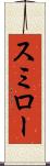 スミロー Scroll