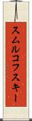 スムルコフスキー Scroll