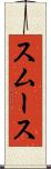 スムース Scroll