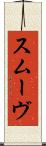 スムーヴ Scroll