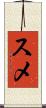 スメ Scroll