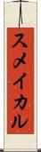 スメイカル Scroll