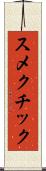 スメクチック Scroll
