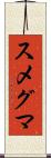 スメグマ Scroll