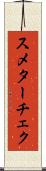 スメターチェク Scroll