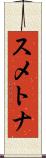 スメトナ Scroll