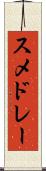 スメドレー Scroll