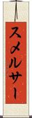 スメルサー Scroll