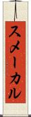 スメーカル Scroll