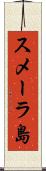 スメーラ島 Scroll