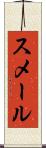 スメール Scroll