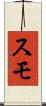 スモ Scroll