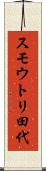 スモウトリ田代 Scroll